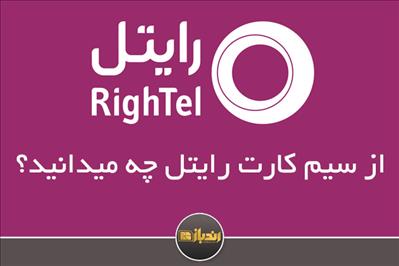 از سیم کارت رایتل چه میدانید؟ از سیم کارت رایتل چه میدانید؟